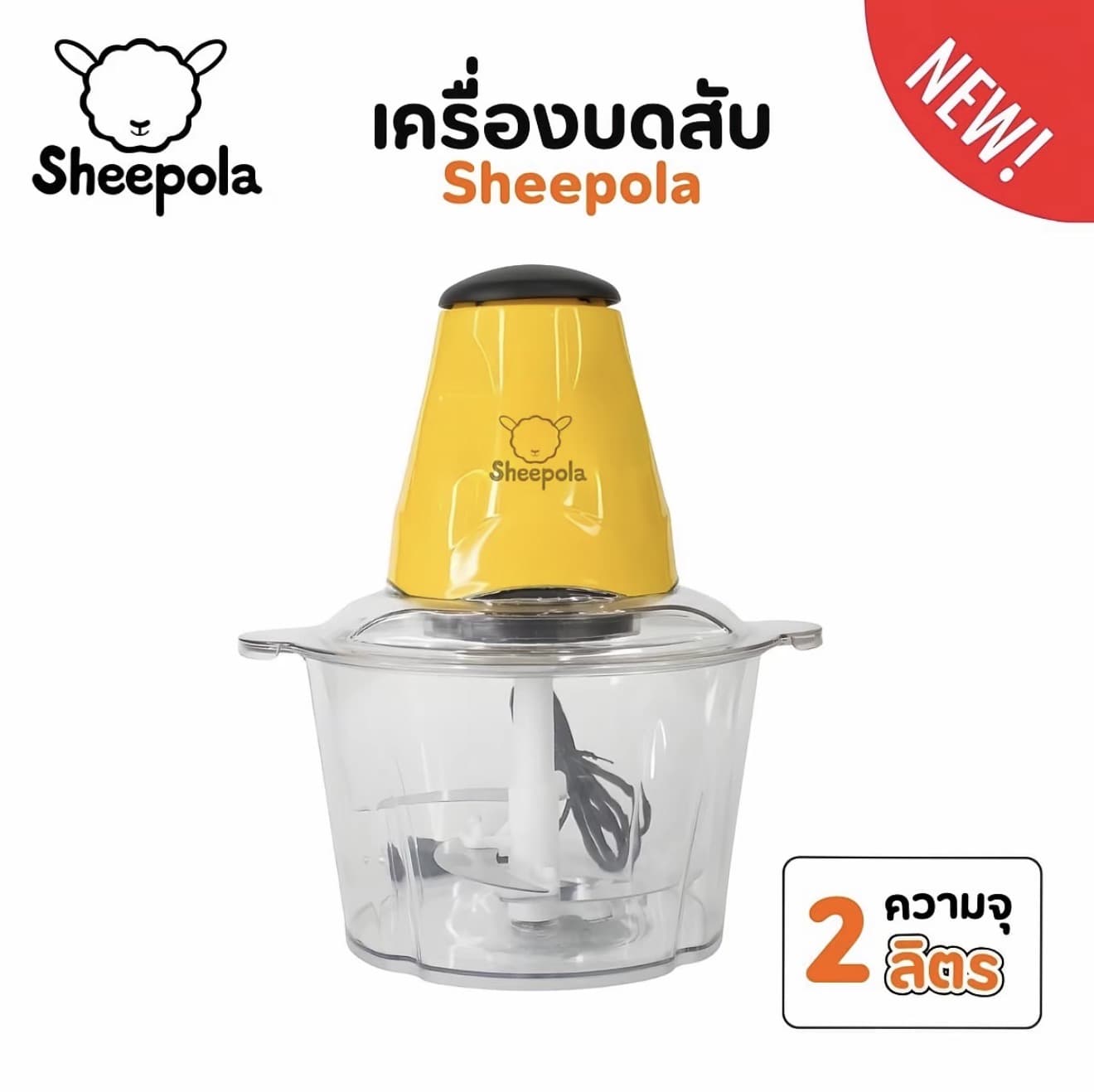 แบรนด์ดังลดแรง Mall SHEEPOLA เครื่องบดสับพลาสติก เครื่องบดอเนกประสงค์ บดเนื้อ สีเหลือง บดสับ Sheepolamall (รับ 14,250 แต้ม)
