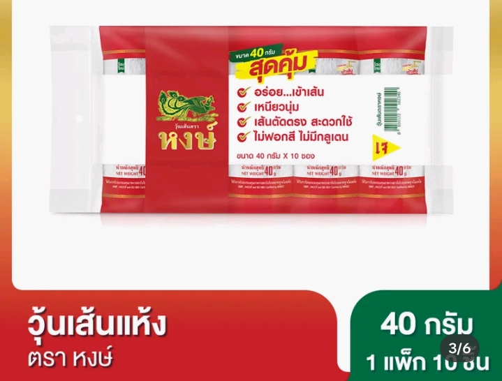  หงษ์ วุ้นเส้นแห้ง 40 กรัม [แพ็ค 10  ชิ้น]