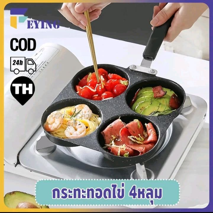 กระทะทอดไข่ 4หลุม ไข่เกี๊ยวกระทะ อาหารเช้า ทอดไข่ดาว สี่หลุม แพนเค้ก หลุม Non-Stick