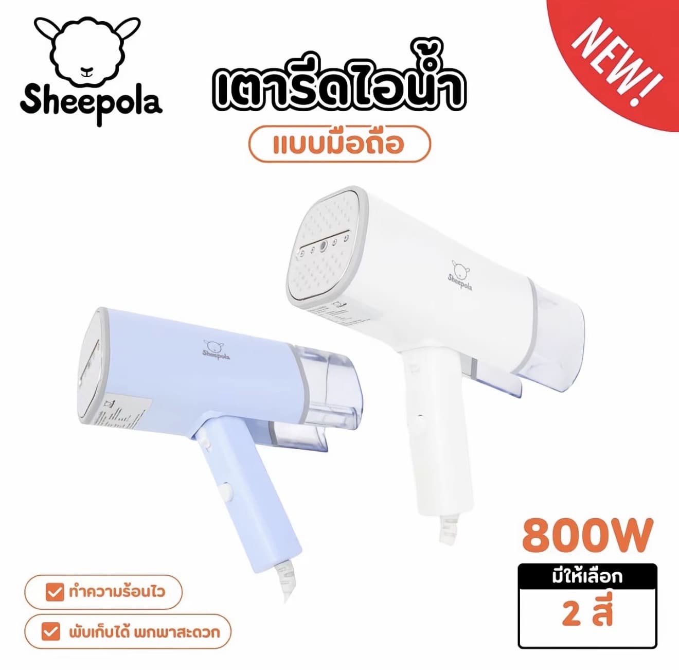 SHEEPOLA เตารีดไอน้ำ เตารีดพกพาเตารีดแบบมือถือ มีให้เลือก 2 สี ขนาด 180ml พับได้ พก พาง่าย sheepolamall (รับ 21,700 แต้ม)