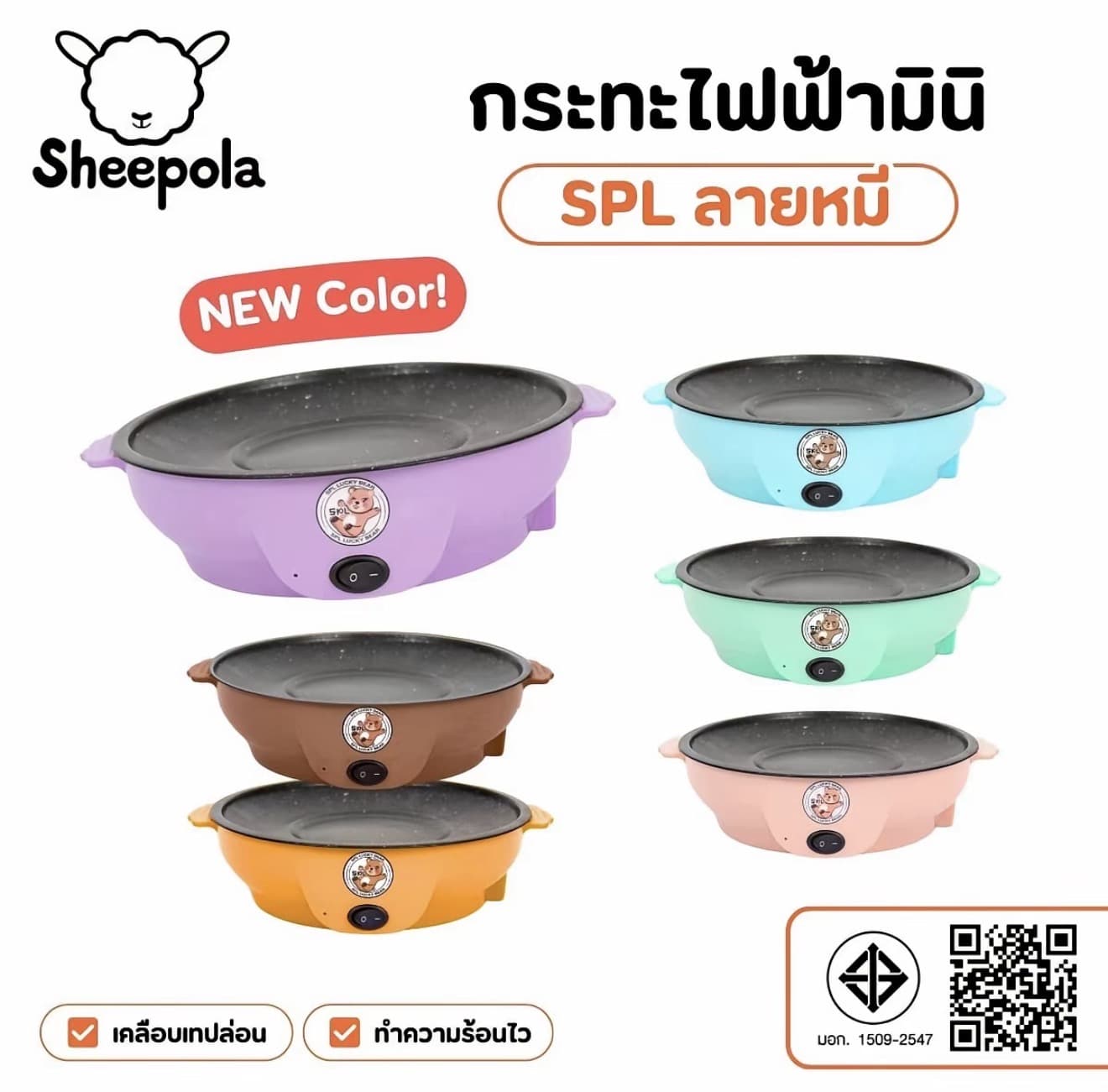 SHEEPOLA กระทะมินิ ลายหมี กระทะ มินิ22cm มี6สี น้ำตาล ส้ม เขียว เหลือง ฟ้า ชมพู กระทะไฟฟ้า กระทะทอด กระทะทำอาหาร กะทะ ทอด ย่าง Sheepolamall (รับ 9,700 แต้ม)