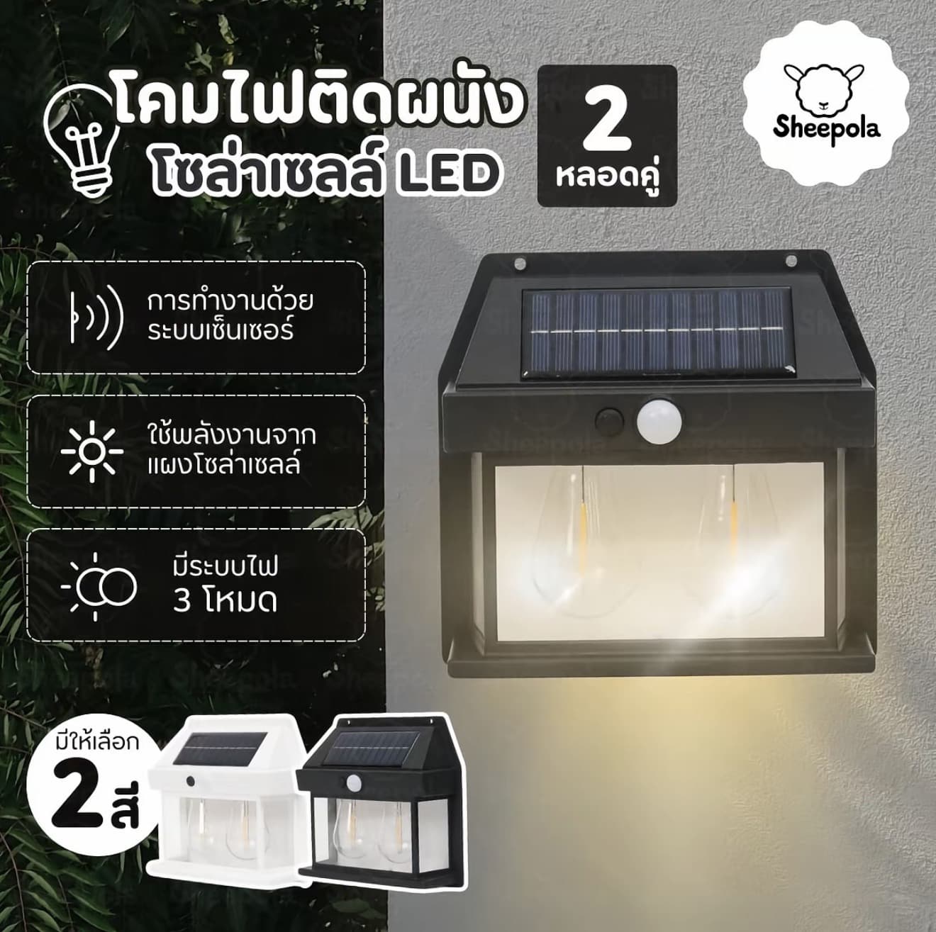 SHEEPOLA โคมไฟติดผนัง โซล่าเซลล์ LED 2หลอดคู่ โคมไฟระบบเซ็นเซอร์ โคมไฟติดพนั้งใช้พลังงานจากแผงโซล่าเซลล์ sheepolamall (รับ 7,700 แต้ม)