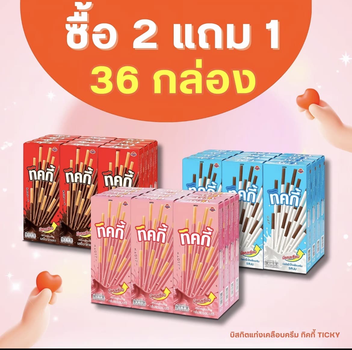  เคลือบครีม ทิคกี้ [โปรโมชั่น 2 แถม 1]บิสกิตแท่ง  Ticky ขนาด 18 กรัม x  36 กล่อง  (รับ 12,200 แต้ม)
