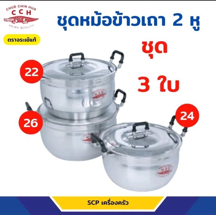 ยกเซ็ต3ชุด หม้ออลูมิเนียม หม้อแกง ตราจระเข้แท้ ขนาด22,24,26ซม. (รับ38,700แต้ม)