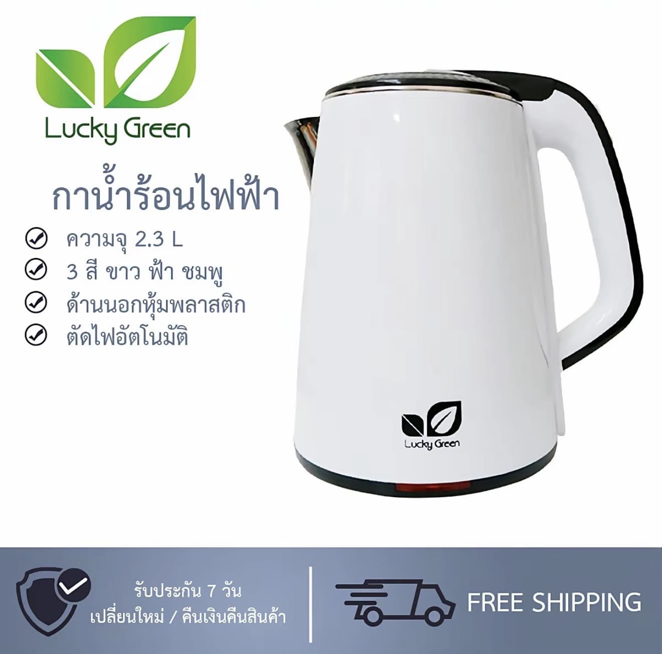 กาน้ำไฟฟ้า ยี่ห้อLUCKY GREEN  กาต้มน้ำความจุ 2.3 ลิตร สีพาสเทล (รับ 12,200 แต้ม)