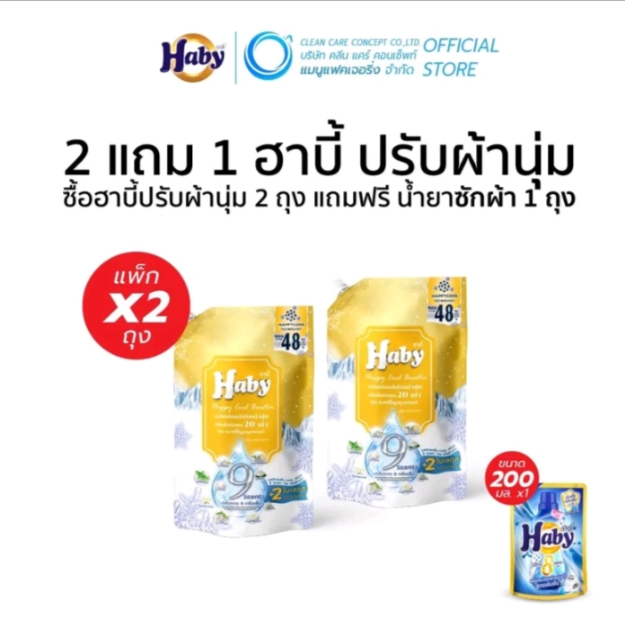 น้ำยาปรับผ้านุ่ม ฮาบี้ สีทอง สโนว์ไวท์(รับ8,750แต้ม)