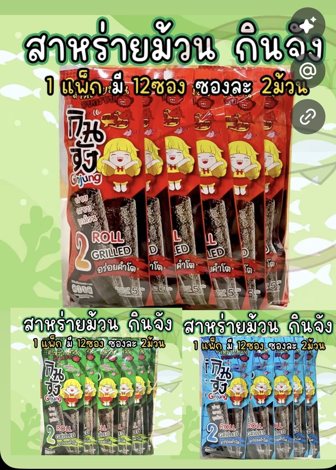 สาหร่ายม้วน กินจัง 1แพ็ค12ซอง (รับ 7,500 แต้ม)