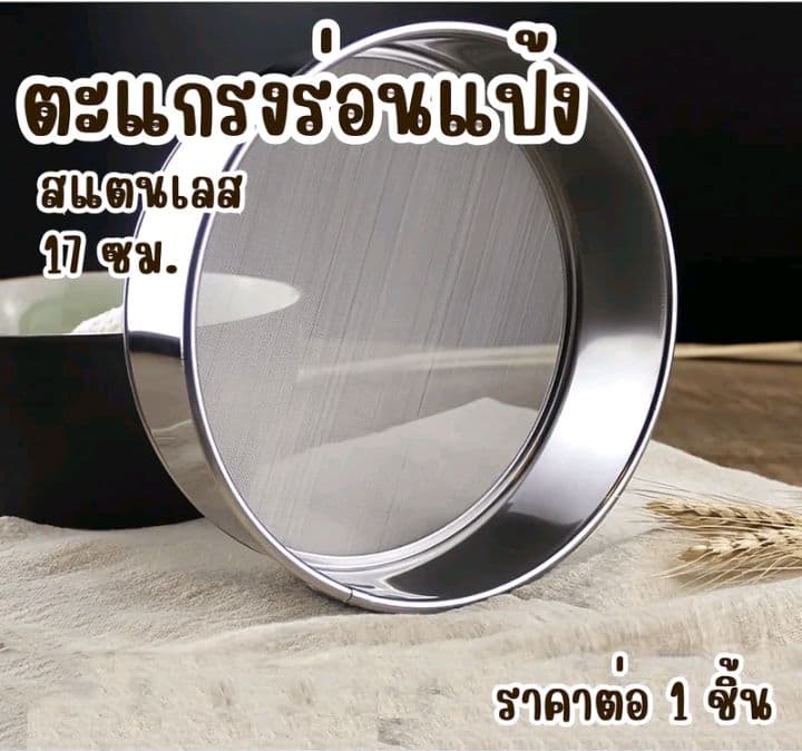 ตะแกรงร่อนแป้ง ขนาด 17 cm อุปกรณ์ ร่อนแป้ง ที่ร่อนแป้ง สแตนเลส กระชอนร่อนแป้ง อุปกรณ์ทำขนม ตะแกรง กระชอน ร่อนแป้ง WN (รับ5,700แต้ม)