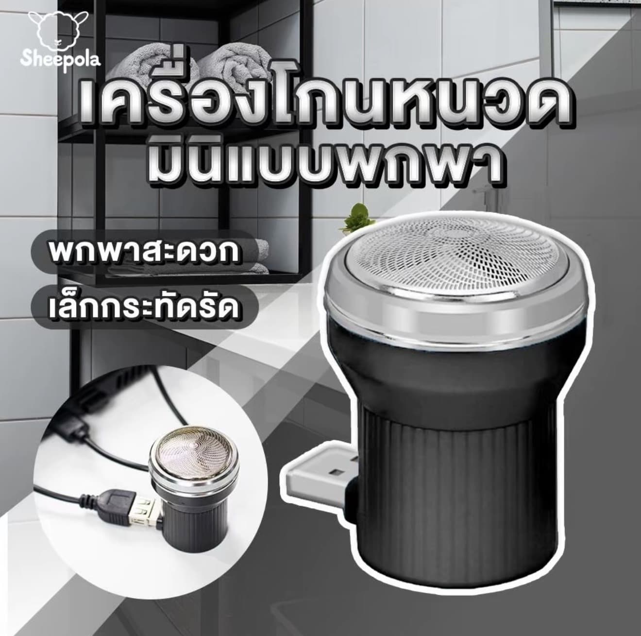 SHEEPOLA เครื่องโกนหนวดไฟฟ้า เครื่องโกนหนวดสาย ขนาดพกพา สะดวก ใช้งานง่าย ชาร์จไฟ USB sheepolamall (รับ 8,200 แต้ม)