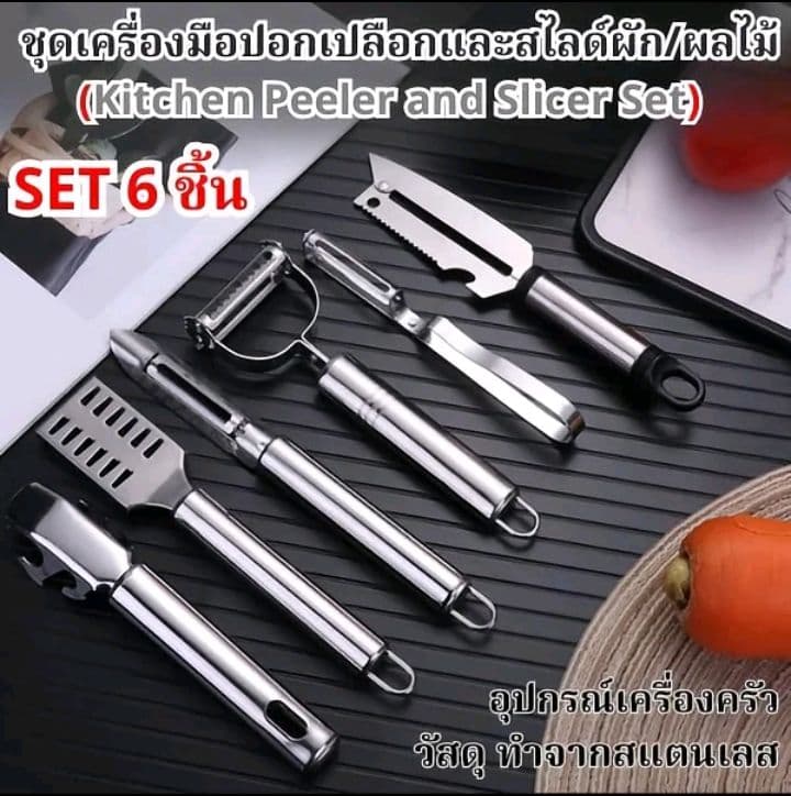 ชุดเครื่องมือมีดสแตนเลสปอกเปลือก และสไลด์ผัก/ผลไม้ ชุด 6 ชิ้น สำหรับ ปอกเปลือก สไลด์ ขูด และซอย ผักและผลไม้ได้หลากหลาย รูป ในการเตรียมอาหาร (รับ6,650แต้ม)