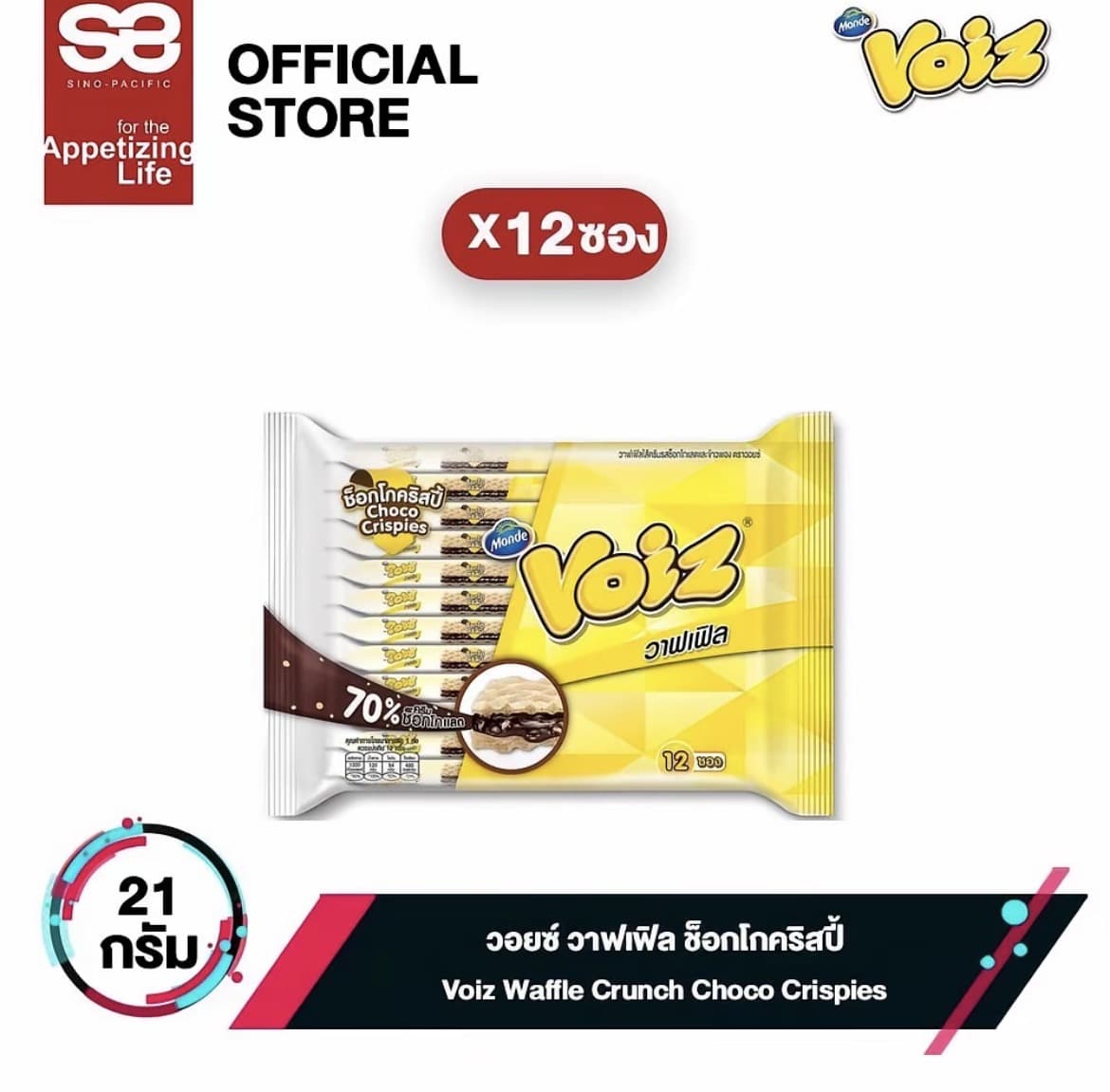  [12 ซอง]วอยซ์ วาฟเฟิล ช็อกโกคริ สปี้ 21 กรัม [Pack 12]Voiz Waffle Crunch Choco Crispies 21 g ( รับ 6,700 แต้ม)