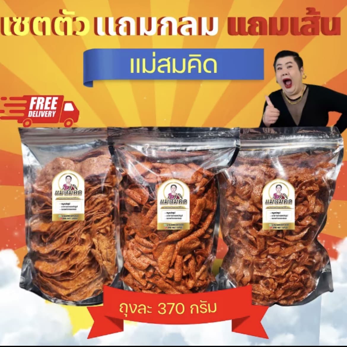 ปลาหวานตัวแม่สมคิด แถมฟรี ปลาหวานเส้นและปลาหวานกลม รวม ถุงเหญ่ เซต 3 หวาน คุ้มจุใจ สตร โบราณนำตาลตนด เบื่อปลา 90% ปลาหวานแม่สมคิด สมคิดฟัดส์(รับ 12,200แต้ม)