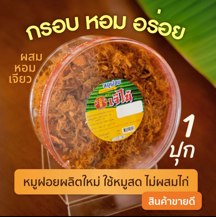 หมูฝอย กรอบฟู 200กรัม หมูล้วน ไม่ผสมไก่ ผสมหอมเจียว หอม กรอบ อร่อย รสเข้มข้น(รับ11,700แต้ม)