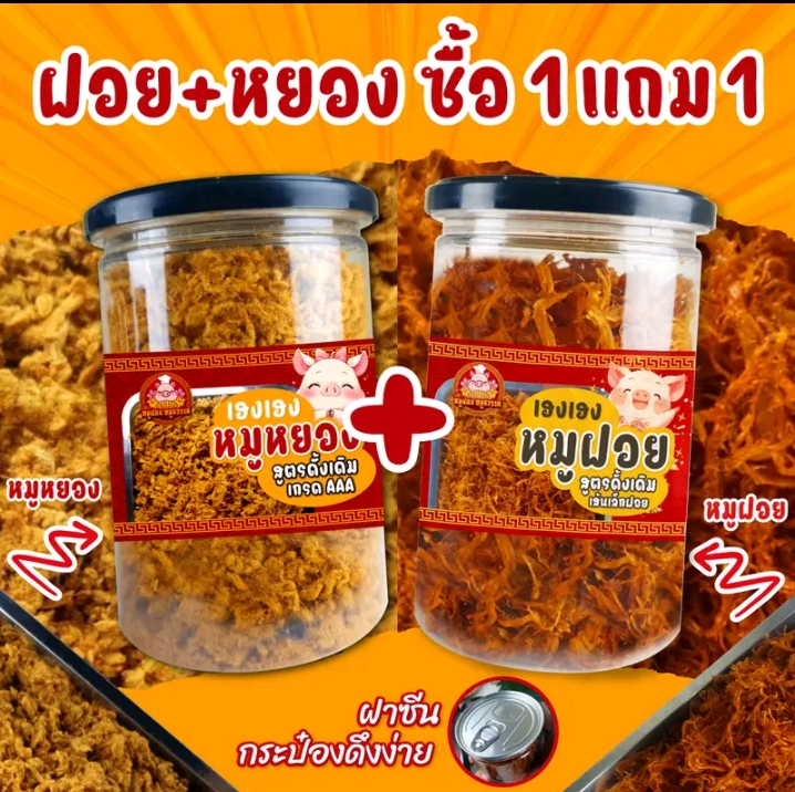 หมูฝอย+หมูหยอง [ซื้อ1แถม1] หมูฝอยกระป๋อง หมูหยอง เกรด A (รับ8,700แต้ม)