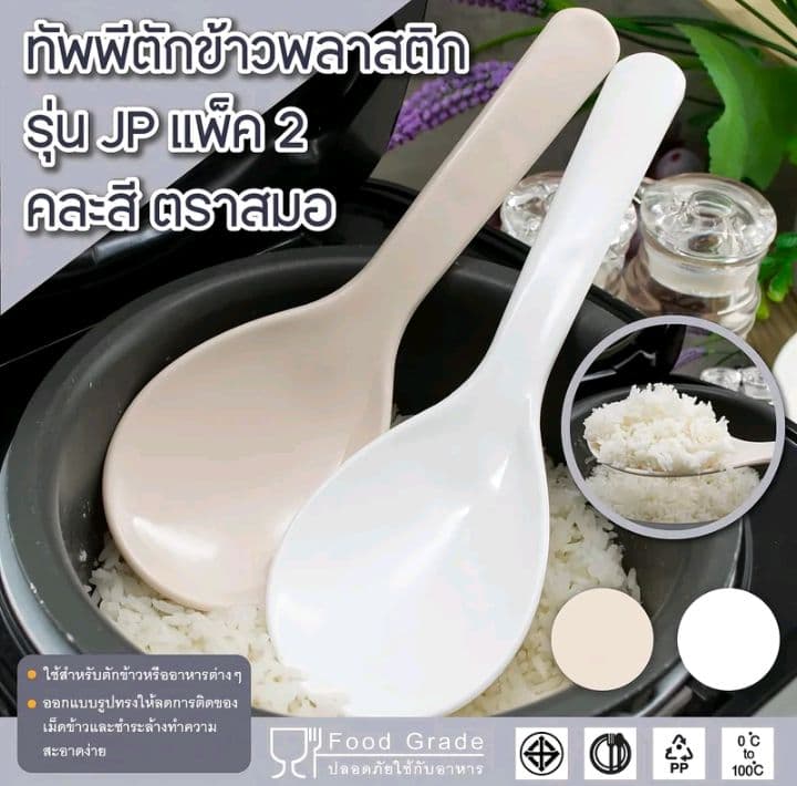 ทัพพีตักข้าวพลาสติก รุ่นJP แพ็ค2คละสี-เครื่องครัว ตราสมอ (รับ4,650แต้ม)