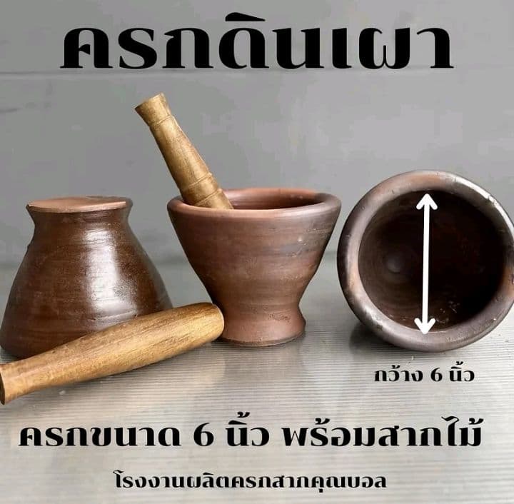 ครกดินเผา6นิ้ว พร้อมสากไม้จากโรงงานผลิต คุณภาพดี (รับ12,700แต้ม)