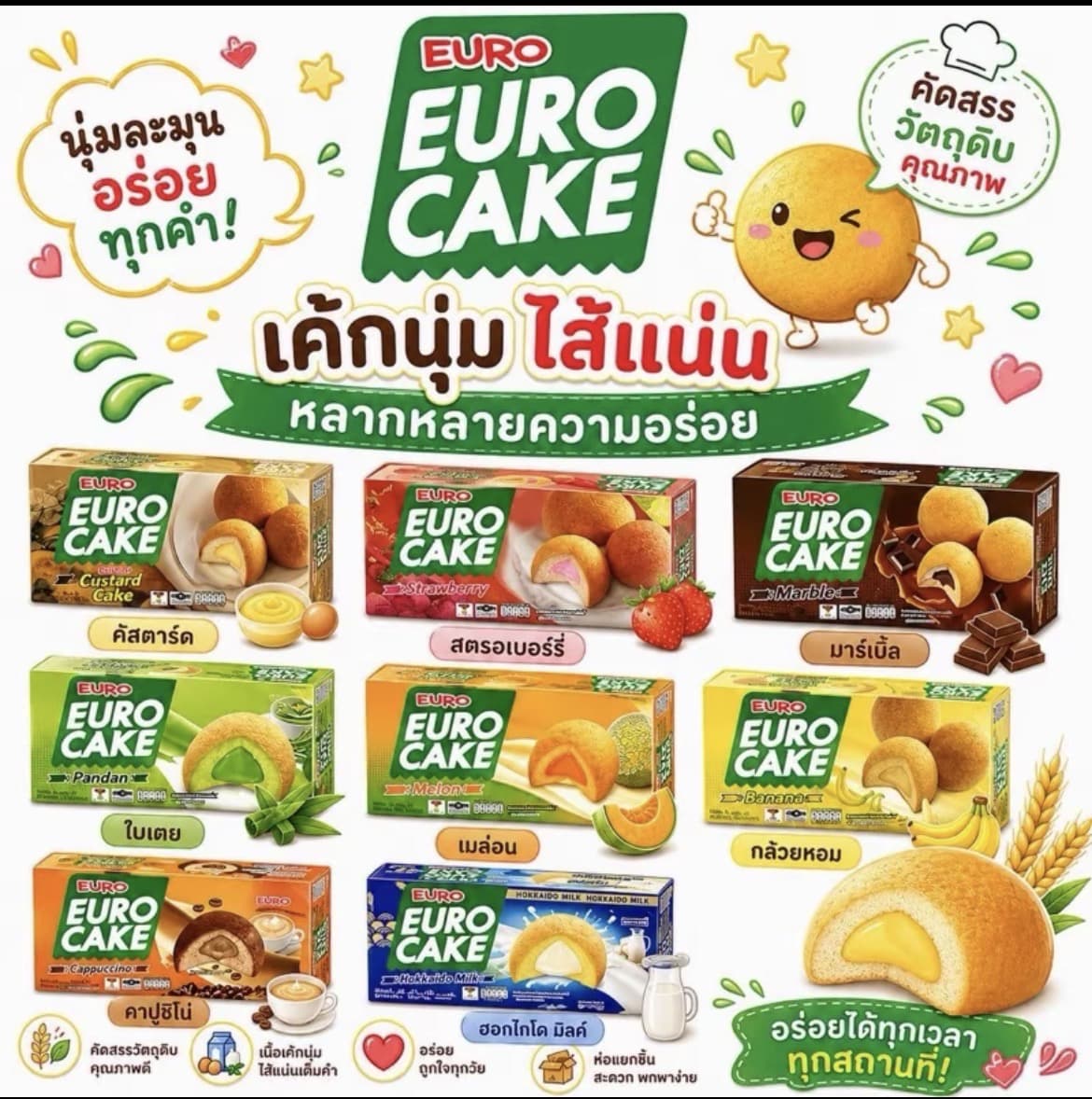 Euro ยูโร่เค้ก คัสตาร์ดเค้ก ยกกล่อง 12 ห่อ คัสตาร์ด ใบเตย นมฮอกไกโด ช็อคโกแลต เมล่อนกล้วย สตอเบอร์รี่ อาหารว่าง ยูโร่(รับ7,200แต้ม)