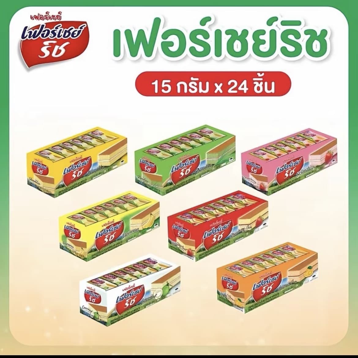 เฟอร์เชย์ริช 7 รสชาติ เลเยอร์เค้กสอดไส้ครีม 7 รสชาติ 1 กล่อง x24 ชิ้น ขนาด 15 กรัม ต่อชิ้น(รับ7,200แต้ม)