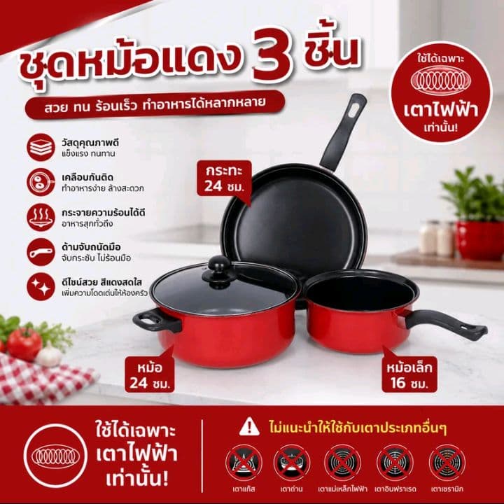 ชุดเครื่องครัว จำนวน3ชิ้น (สีแดง) ชุดกระทะ+หม้อ ขนาด24cm./16cm. (รับ11,200แต้ม)