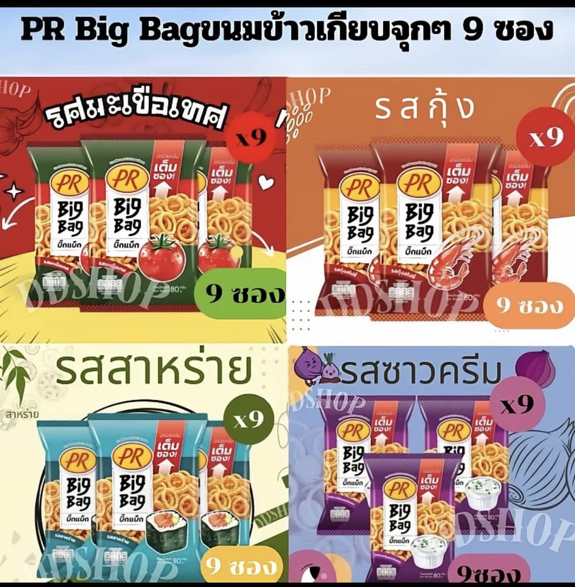 PR ขนมข้าวเกียบ 9 ซอง ขนาดห่อ 80 กรัม ตัวเลือก 4 รสชาติให้เลือก(รับ12,200แต้ม)