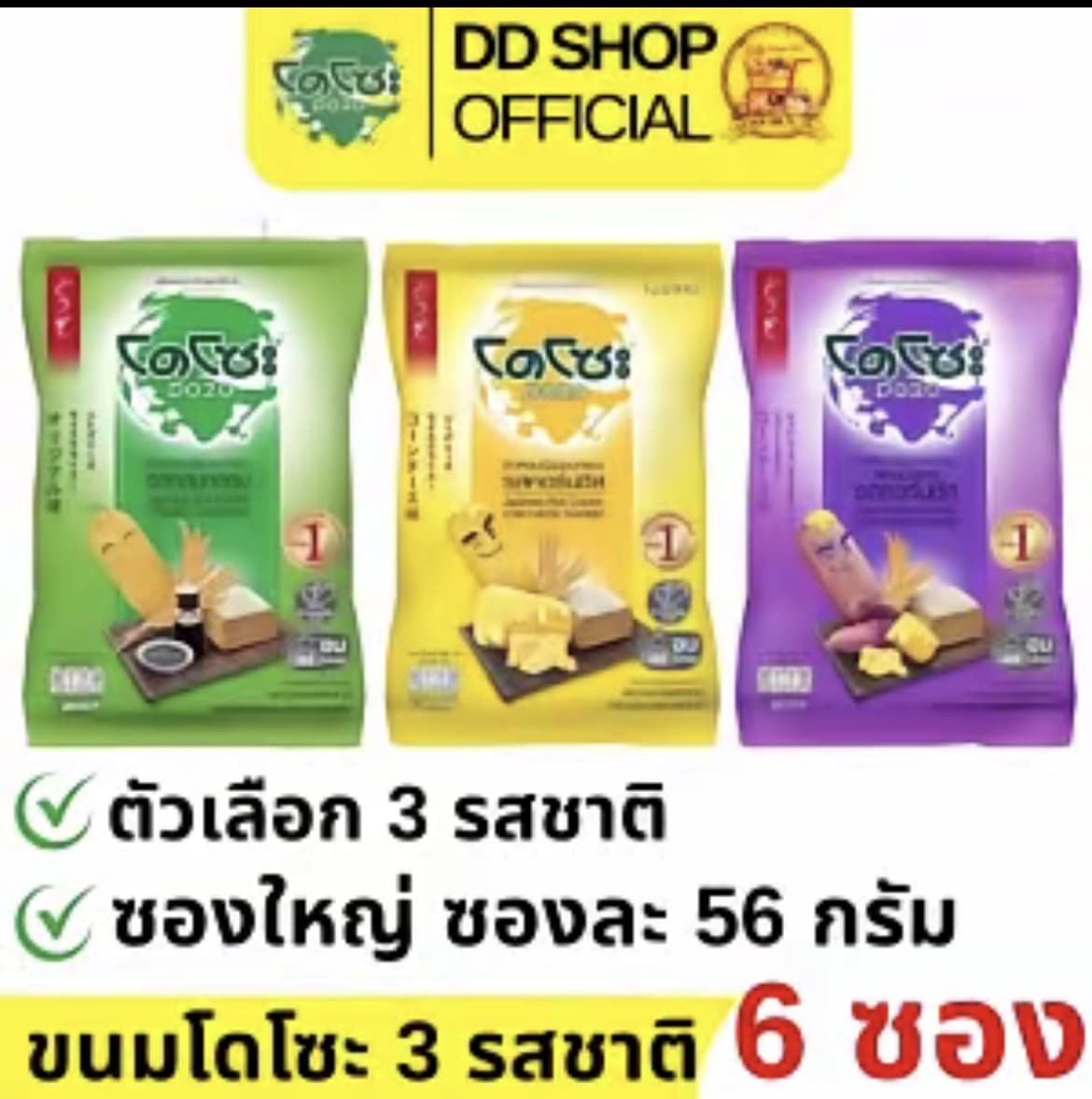 โดโซะ แพ็ค 6 ซอง ซองละ 56 กรัม มี 3 รสชาติให้เลือก รสกลมกล่อม/รสคอร์นชีส/รสคอร์นชีส มันม่วง( รับ10,700 แต้ม)