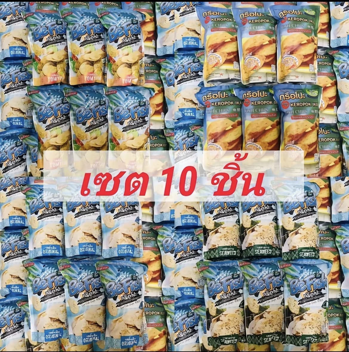 Befish (เซต 10 ชิ้น) ข้าวเกรียบเมืองนรา ข้าวเกรียบปลา กรือ โป๊ะ 4 รสเลือกรสได้ ( รับ21,750 แต้ม)
