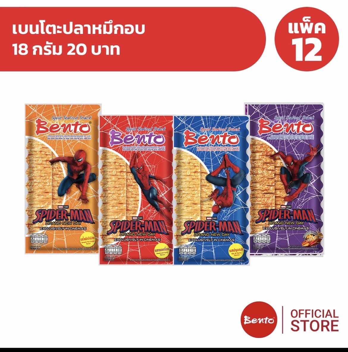 Beto เบนโตะปลาหมึกอบ 18กรัม 12ซอง(รับ14,700 แต้ม)