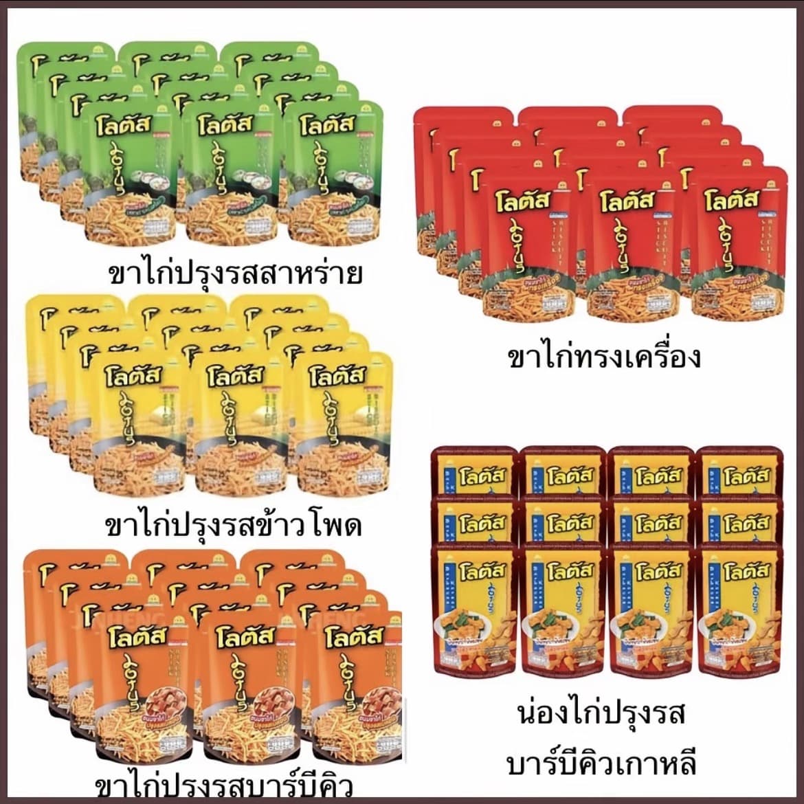 ยกแพ็ค โลตัส ขนม ขาไก่ น่องไก่ 12ซอง ทรงเครื่องสาหร่าย บาร์บีคิว ซอสเกาหลี อร่อย เพลิน กรอบ(รับ7,200 แต้ม)