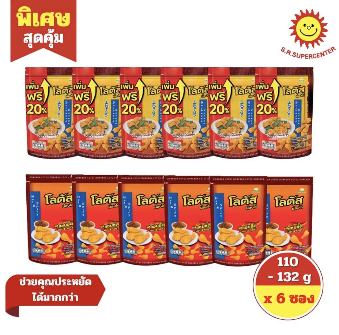 [ 6 ซอง ] Lotus โลตัส ขนมรูปน่องไก่ ปรุงรส รุ่น 20 บาท ขนาด 110-132 กรัม มี 2 รสชาติ ( 6 ซอง ) (รับ10,200 แต้ม)