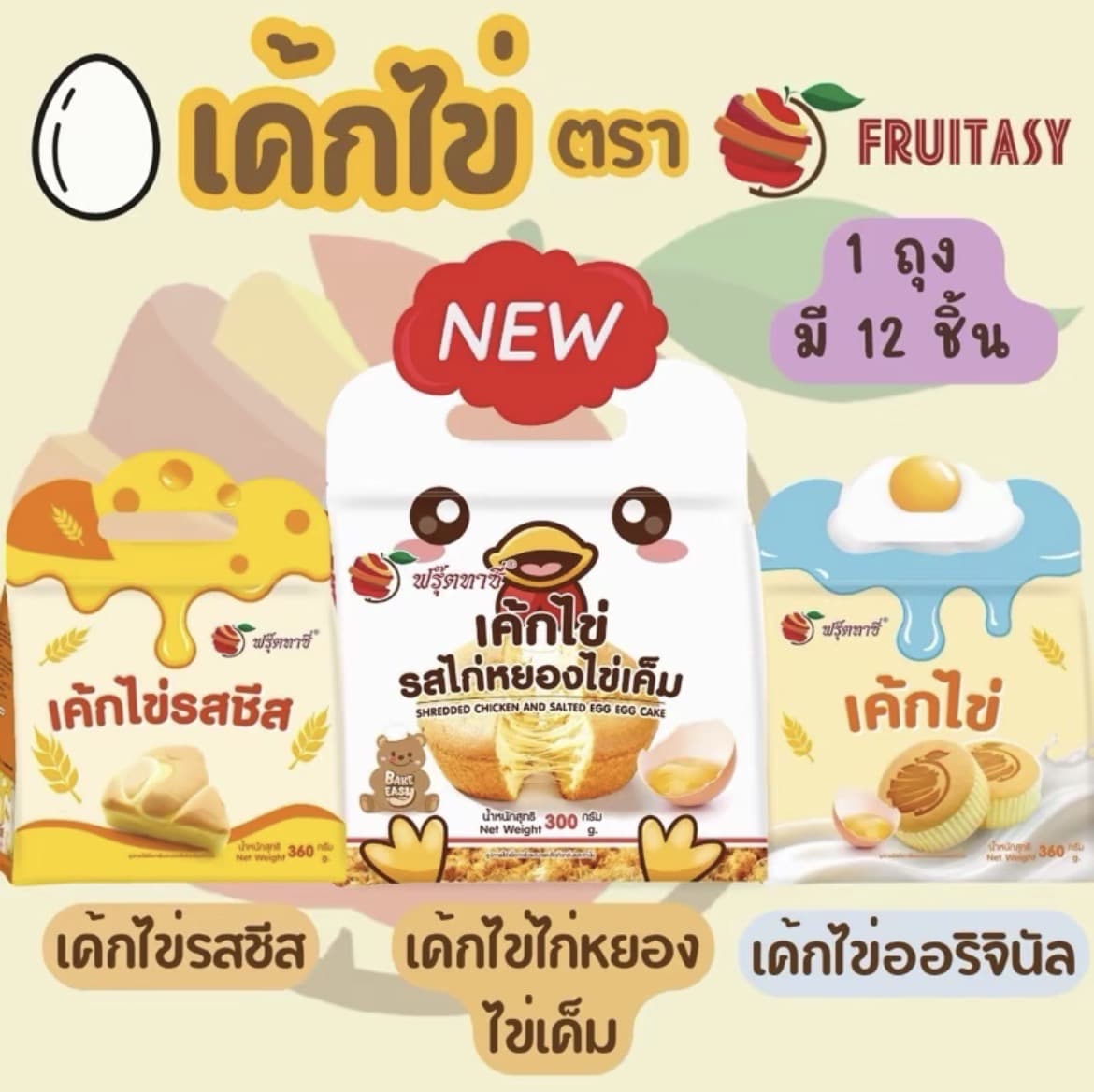 เค้ก [ไข่] ตรา Fruitasy (1 ถุงมี 12 ชิ้น) (รับ7,200 แต้ม)