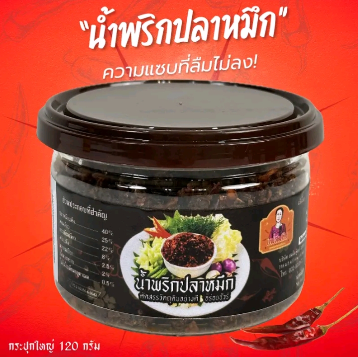  น้ำพริกปลาหมึกกรุบ  กระปุกใหญ่ น้ำพริกนรกปลาหมึกโบราณ(รับ9,700แต้ม) 