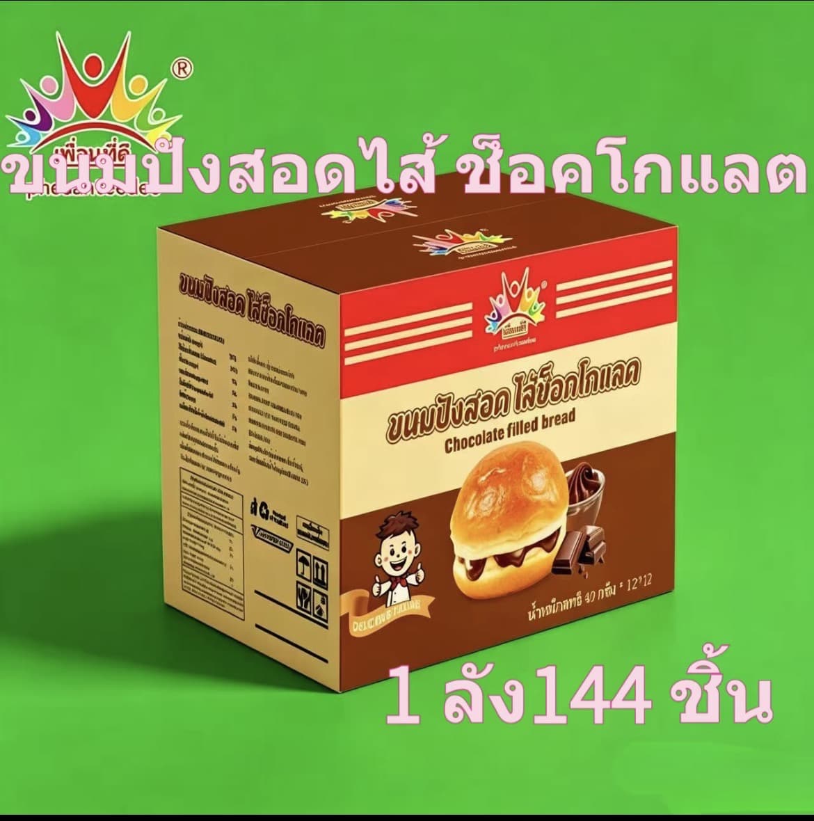 "ขนมปังสอดไส้ช็อกโกแลต (เพื่อนที่ดี) ขนมปังเนื้อนุ่มฟู ไส้ช็อกโกแลตเข้มข้น รสชาติกลมกล่อม ท่านคู่กับอะไรก็อร่อย"( รับ7,700 แต้ม)