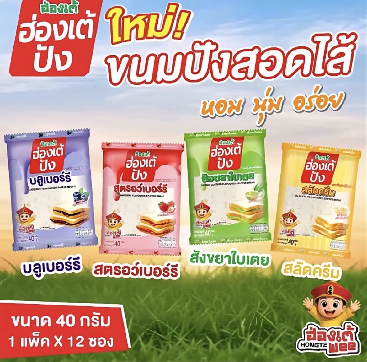 ฮ่องเต้ปัง 1 ห่อ 12 ชิ้น รสสตรอว์เบอร์รี่,รส บลูเบอร์รี่,รสสังขยาใบเตย,รสสลัดครีม( รับ7,200 แต้ม )