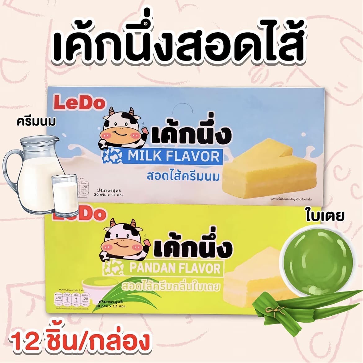 Ledo เค้กนึ่ง 12 ชิ้น/กล่อง เลเยอร์เค้กสอดไส้ครีมนมและสอดไส้ครีมกลิ่นใบเตย เนื้อเค้กนุ่มฟู ละมุนลิ้นหอมอร่อย ปริมาณ 30 กรัม/ชิ้น(รับ6,700 แต้ม)