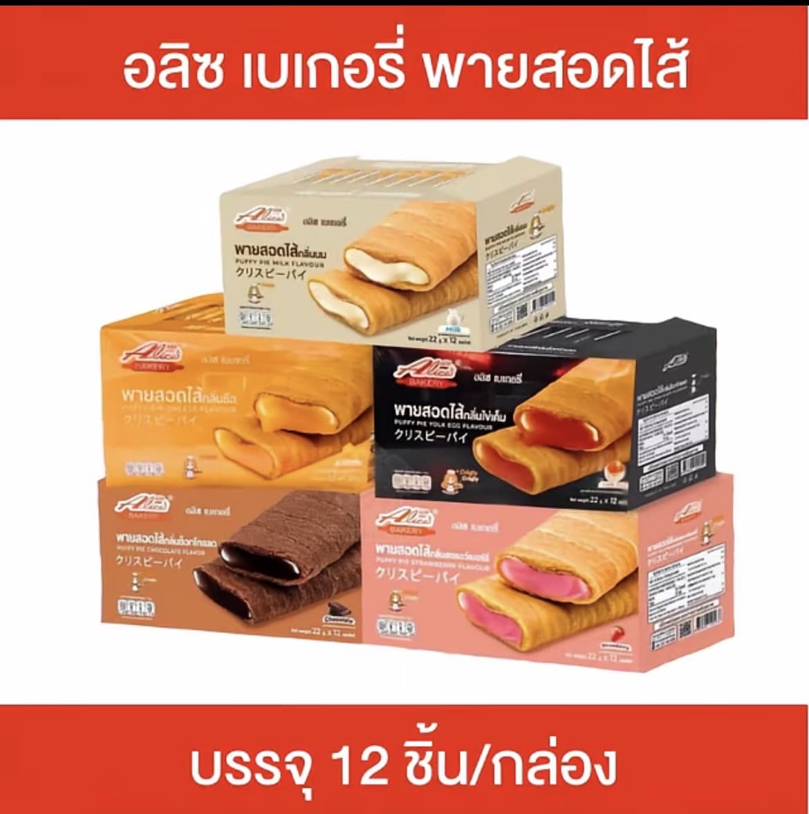 Alice's Bakery อลิซเบเกอรี่ พายสอดไส้ 12 ชิ้น/กล่อง พัพฟี่พาย พายกรอบ สอดไส้หลากหลายรสชาติกรอบ อร่อย ไส้แน่น(รับ7,200 แต้ม)
