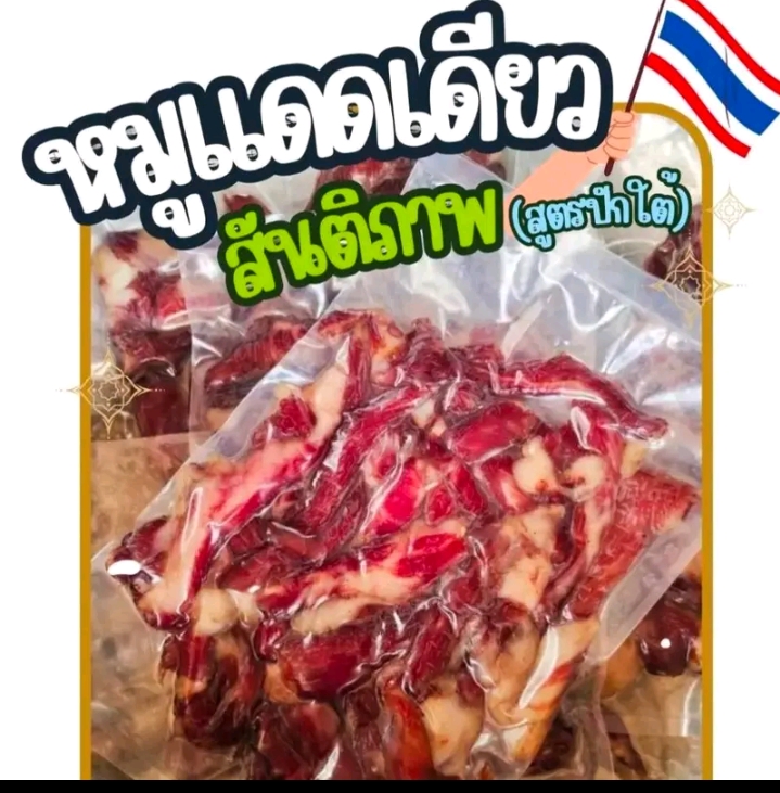 หมูแดดเดียว ไม่ใช่หมูแห้ง ไม่ติดหวาน ไม่ใส่สี แพ็คละ500กรัม(รับ13,700แต้ม)
