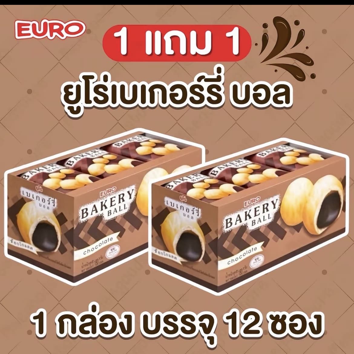 1 แถม 1 [กล่อง] Euro Bakery Ball เบเกอร์รี่บอลสอดไส้ช็อกโกแลตเข้มข้น 1 กล่องบรรจุ 12 ซอง(รับ11,200 แต้ม)