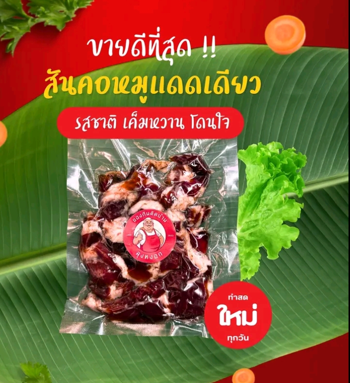  สันคอหมูแดดเดียว ของลุงหงอก  ขนาด 200 กรัม(รับ10,000แต้ม)