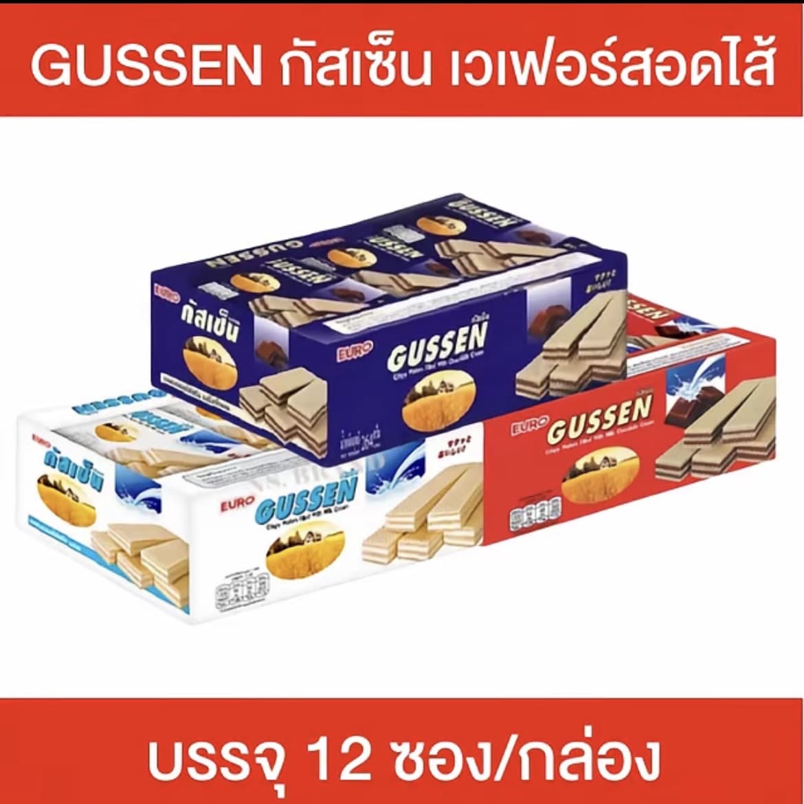 1 กล่อง GUSSEN กัสเซ็น เวเฟอร์สอดไส้ครีม เวเฟอร์ 1 กล่อง บรรจุ 12 ซอง มีให้เลือก 3 รสชาติ รสนม ช็อกโกแลต และช็อกโกแลตนม(รับ7,700 แต้ม)