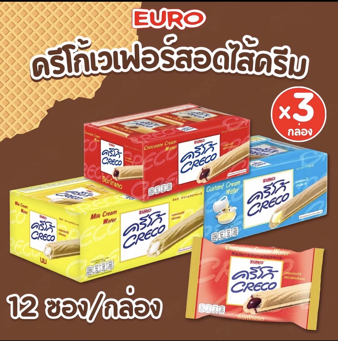 CRECO [แพ็ค 3 กล่อง] ครีโก้ เวเฟอร์สอดไส้ครีม ครบทุกรส ช็อกโกแลต คัสตาร์ด และนม 12 ซอง/กล่อง เวเฟอร์ชนิดแท่ง กรอบ อร่อย สอดไส้เต็มๆ(รับ14,700 แต้ม)