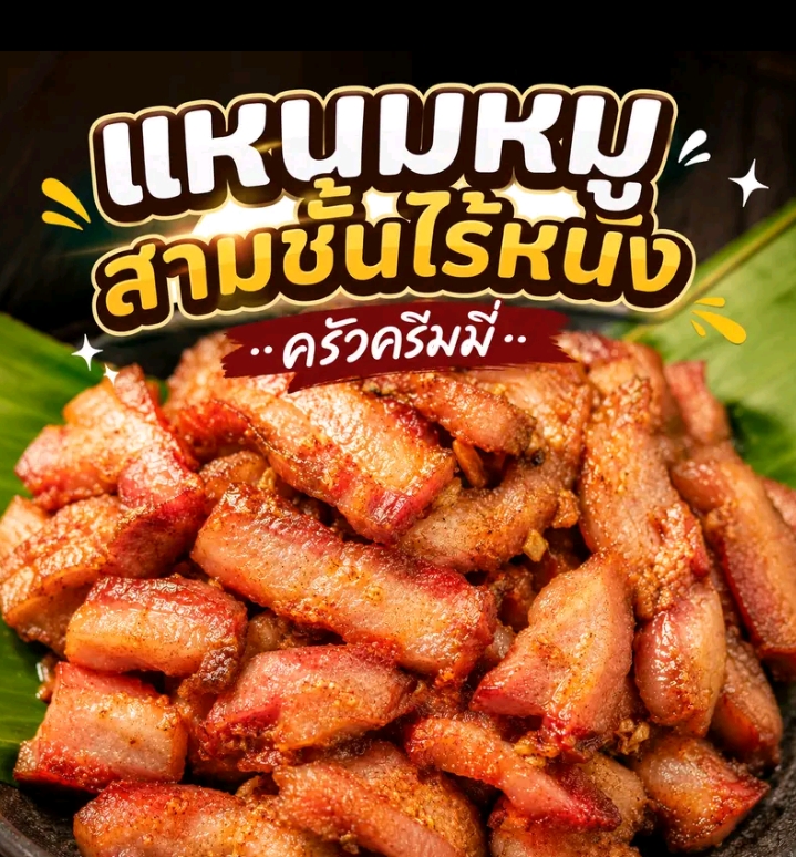 แหนมหมูสามชั้นไร้หนัง 500 กรัม 1 ถุง ครัวครีม มี่ (รับ13,700แต้ม)