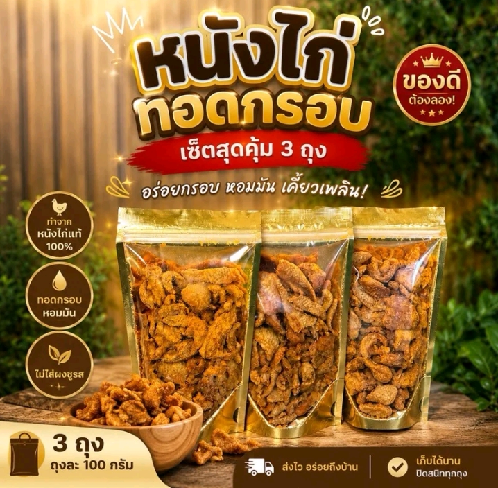หนังไก่ทอด 3ถุง รสออริจินอล(รับ11,700แต้ม)