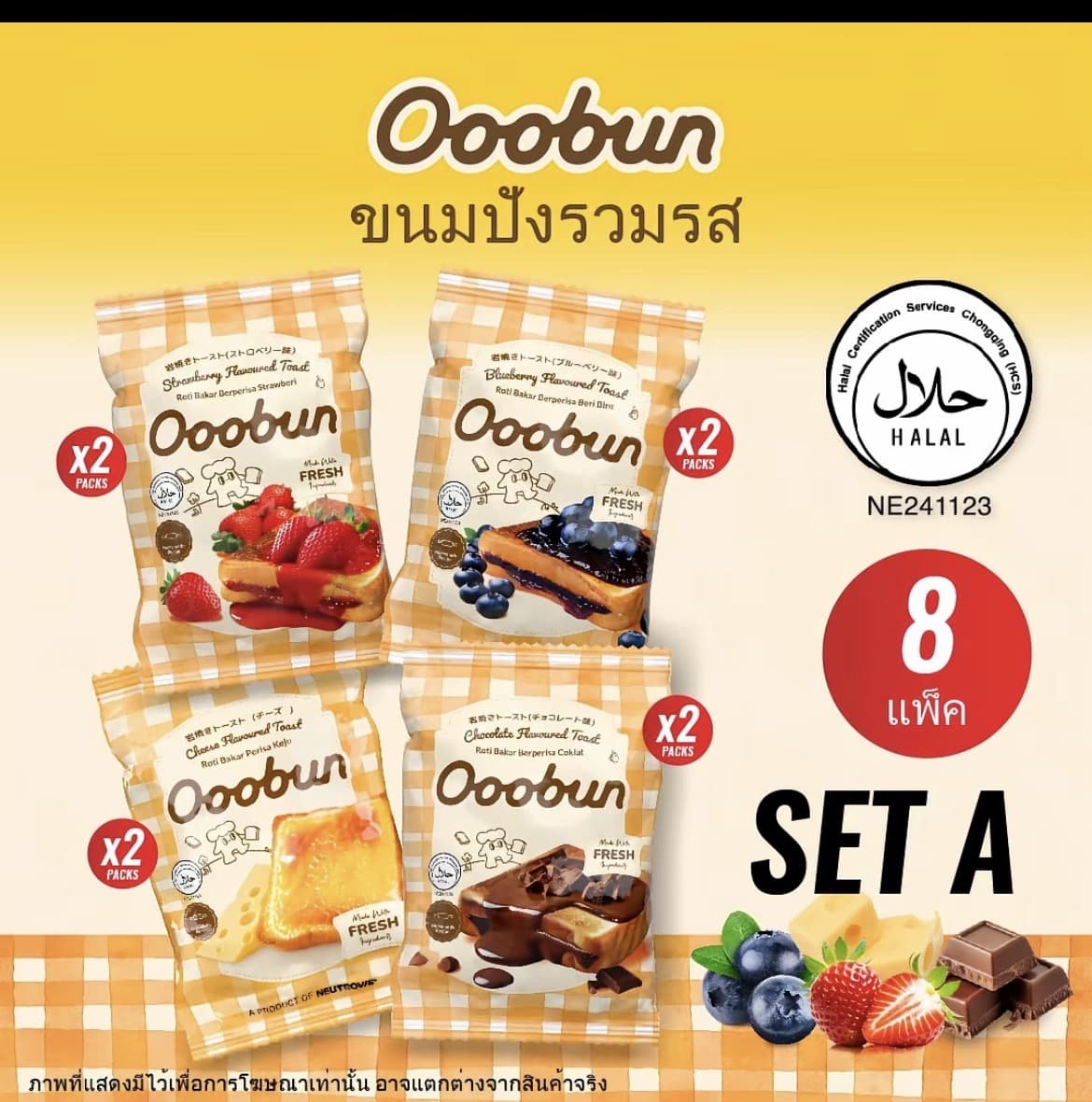 Ooobun Set A อูบัน ขนมปังสอดไส้คัสตาร์ดรวมรส 8 ชิน (สตรอว์เบอร์รี บลูเบอร์รี ชีส ช็อกโกแลต) ขนมปังนุ่ม ฮาลาล 0% ไขมันทรานส์( รับ10,200 แต้ม)