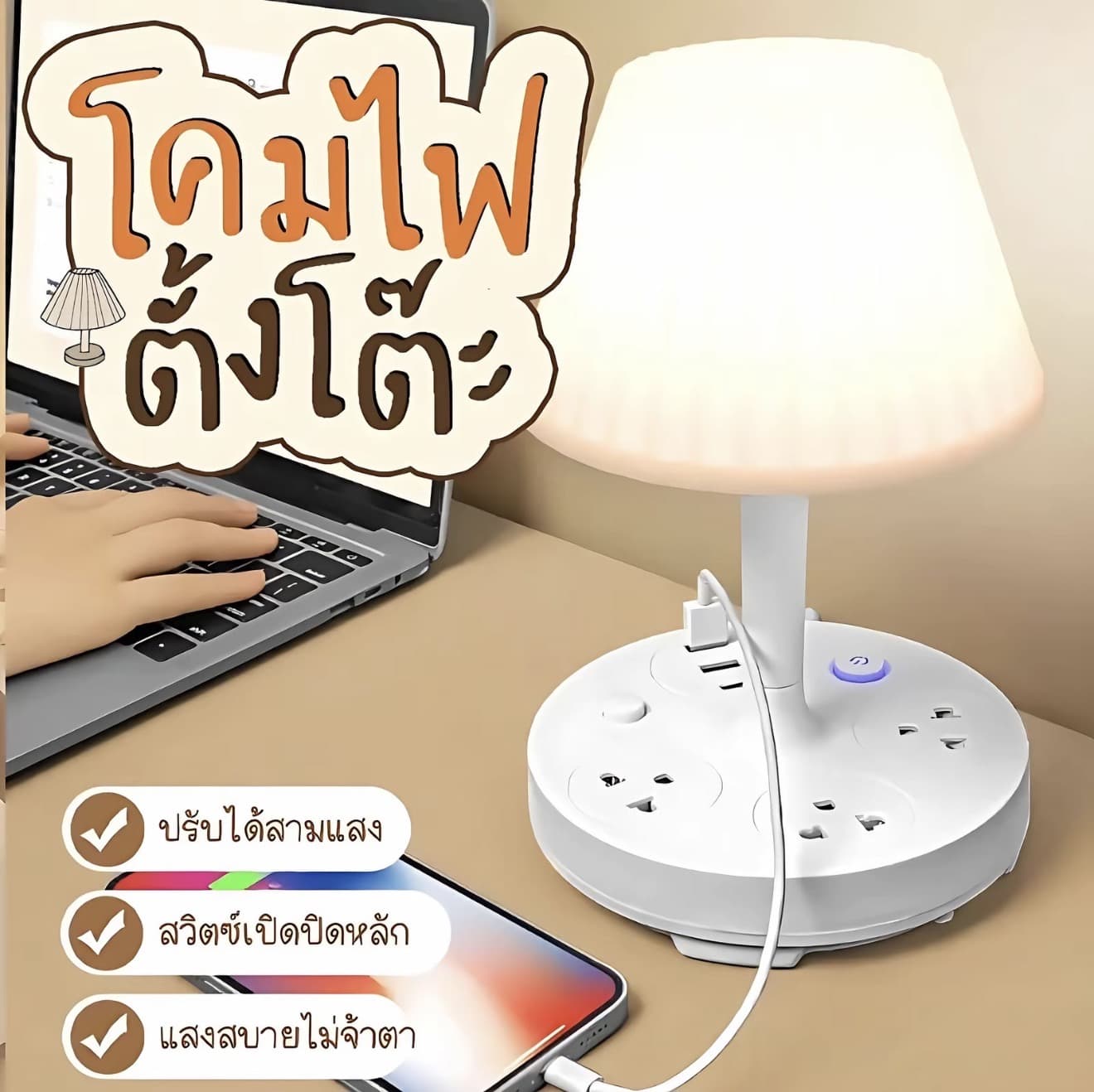 โคมไฟตั้งโต๊ะ โคมไฟหัวเตียง led ปรับโคมไฟอ่านหนังสือ แสงได้3สี พร้อมช่องเสียบ USB-3 ช่อง (รับ 9,900 แต้ม)