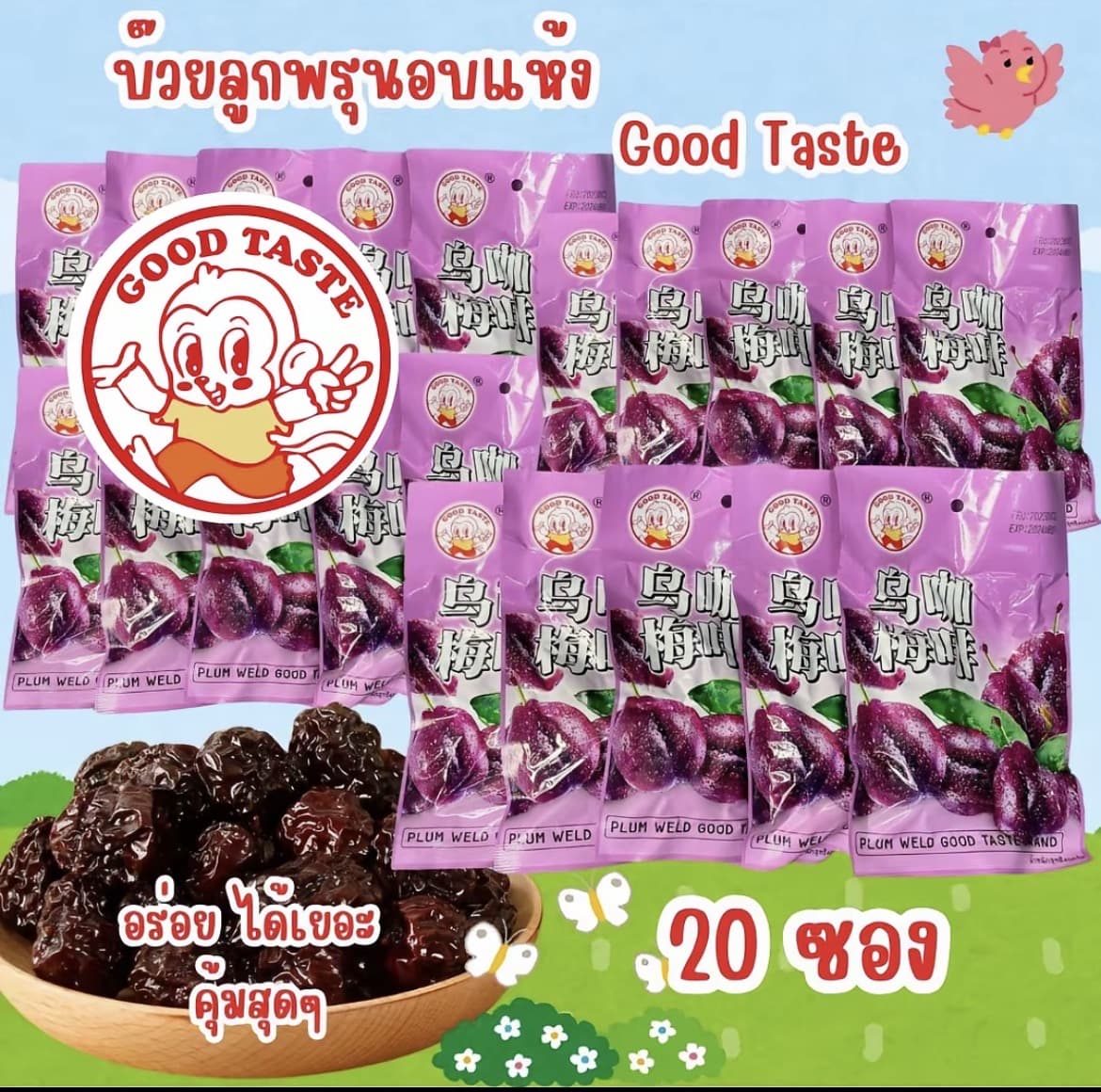  ลูกพรุน Good taste บ๊วยลูกพรุน20ซอง ห่อม่วง ขนมกินเล่น( รับ7,700 แต้ม)