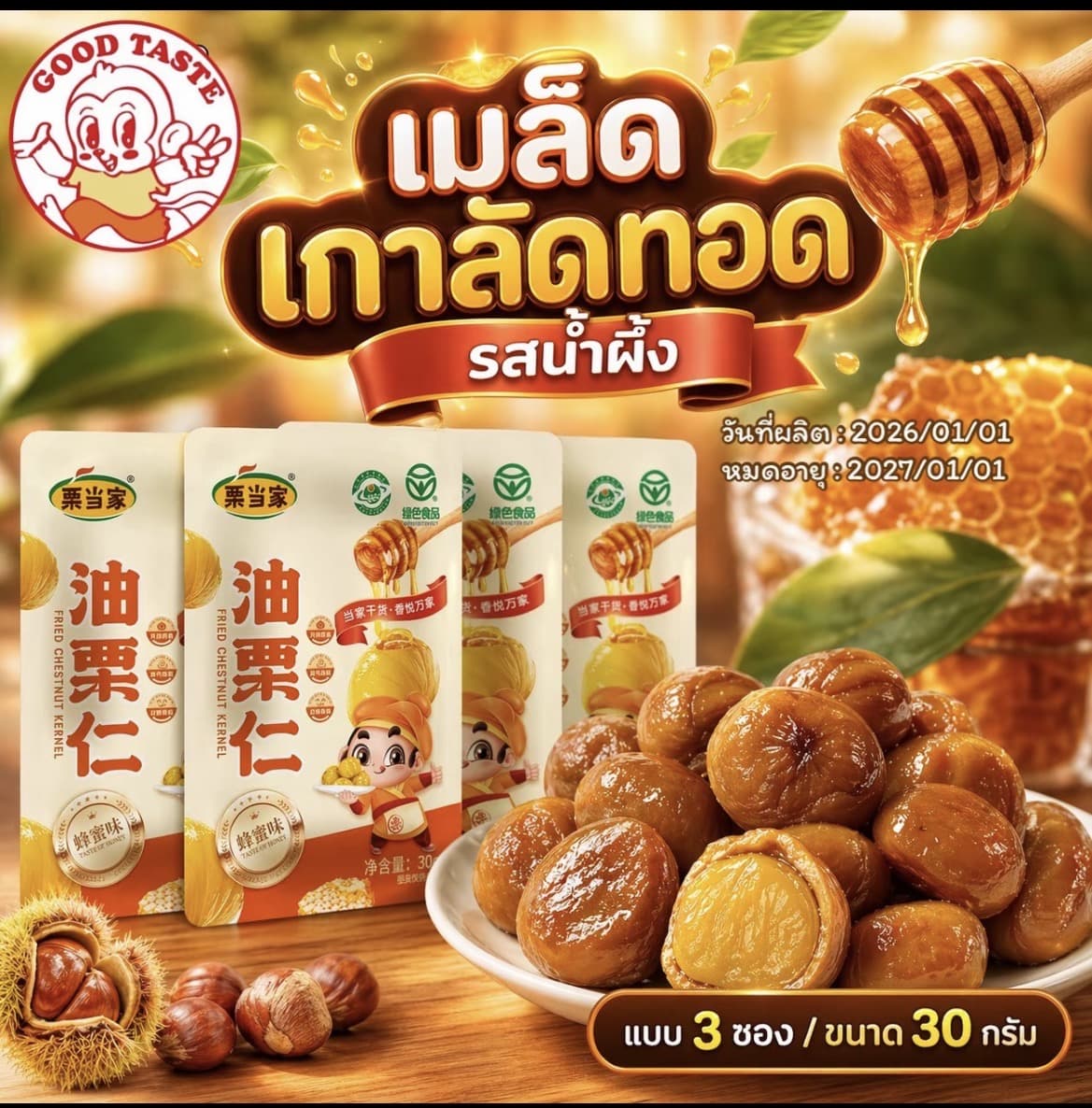  สินค้าเข้าใหม่ เมล็ดเกาลัดทอด รสน้ำผึ้ง-รสดั้งเดิม มี2 รสชาติ( รับ6,700 แต้ม)