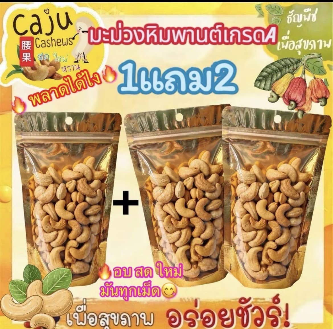  มะม่วงหิมพานต์ เกรด A (Cashews nut) 1แถม2 อบใหม่ทุกวัน กรอบ อร่อย ธัญพืชเพื่อสุขภาพ( รับ10,700 แต้ม)