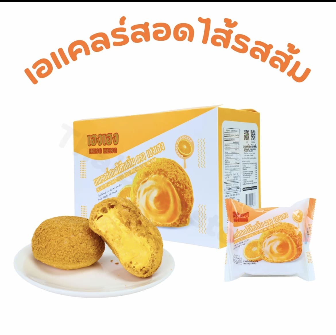 เอแคลร์สอดไส้ส้ม 1 กล่อง 12 ชิ้นแป้งนุ่ม ไส้แน่น (รับ8,700 แต้ม )