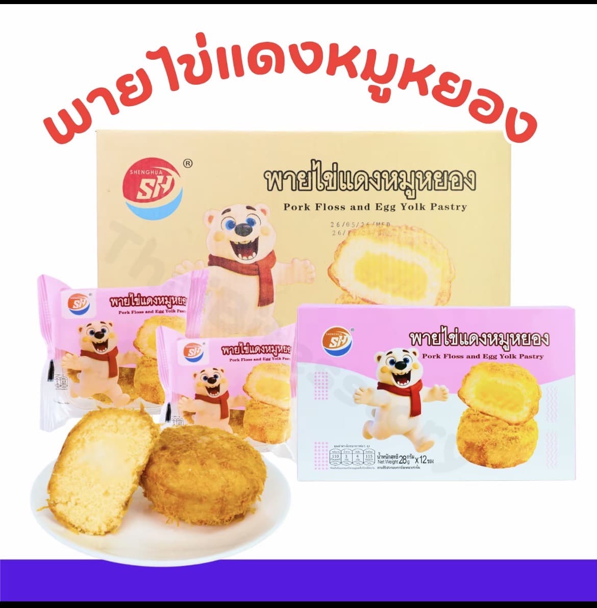 พายไข่แดงหมูหยอง 1 กล่อง 12 ชิ้น ขนมอบสอดไส้ (รับ8,700 แต้ม)