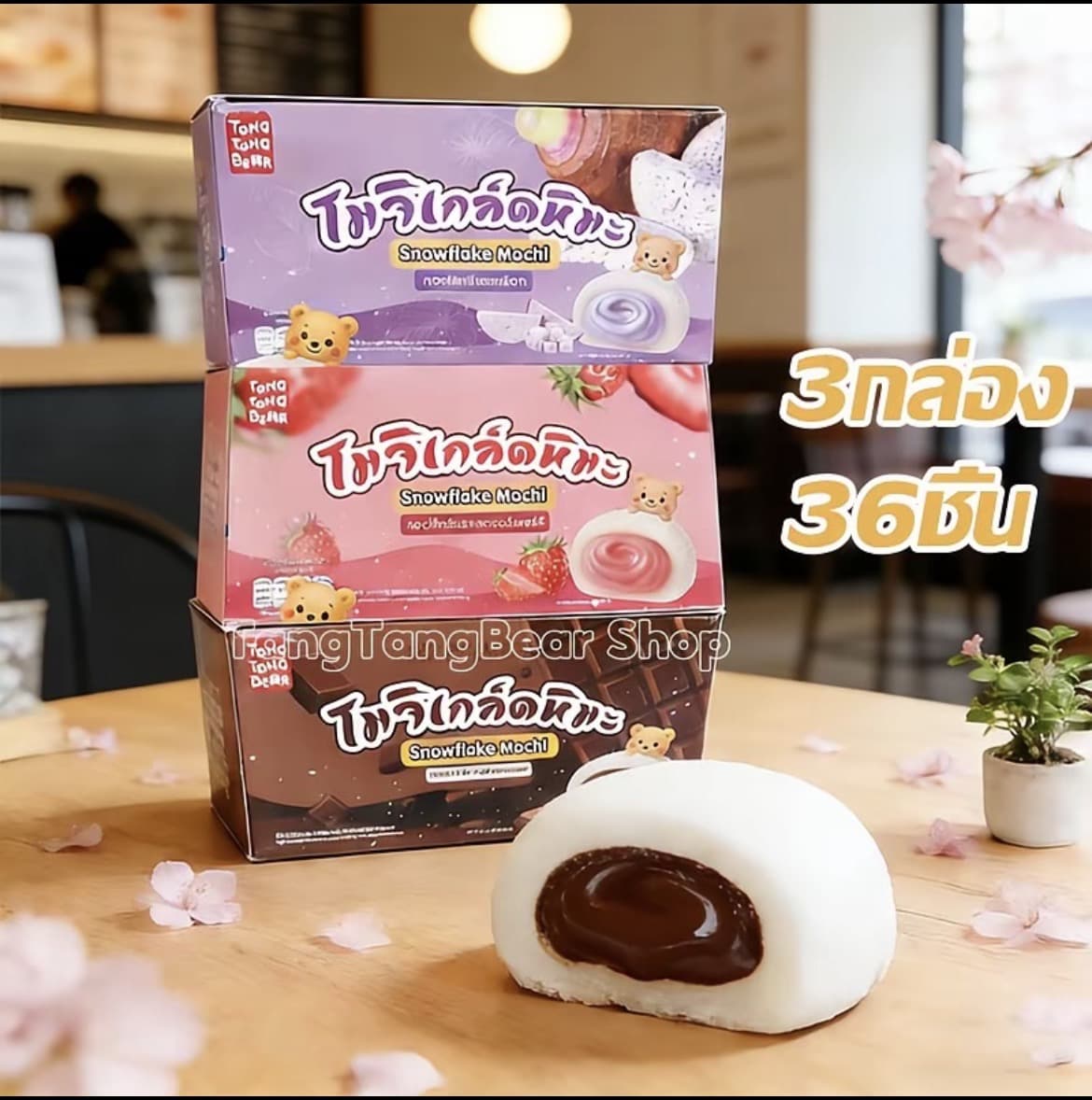  (3กล่อง 36ชิ้น) ขนมโมจิหิมะ โมจิเกล็ด หิมะ (รับ18,200 แต้ม)